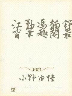 江勤冯楠舒无弹窗笔趣阁最新章节