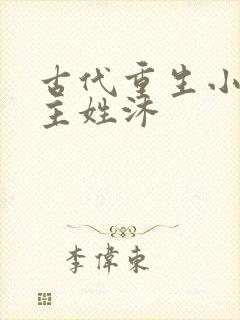 古代重生小说女主姓沐