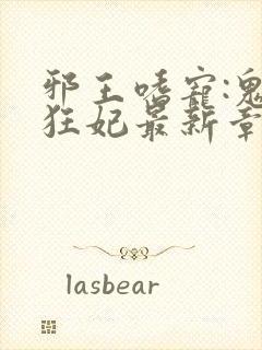 邪王嗜宠:鬼医狂妃最新章节