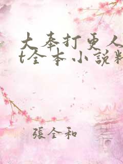 大奉打更人txt全本小说精校版