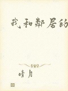 我和邻居的性事