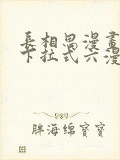 长相思漫画免费下拉式六漫画