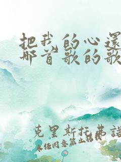 把我的心还我是哪首歌的歌词