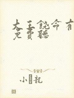 大王饶命有声书免费听