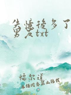 失忆后多了个前男友txt