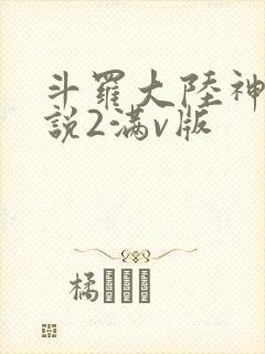 斗罗大陆神界传说2满v版