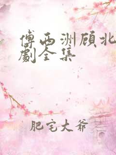 傅西洲顾北笙短剧全集