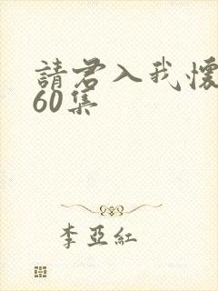请君入我怀短剧60集