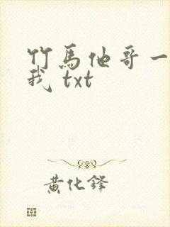 竹马他哥一直撩我 txt