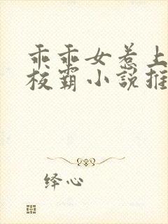 乖乖女惹上冷酷校霸小说推荐