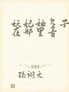 妖妃她多子多福在哪里看