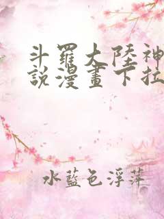 斗罗大陆神界传说漫画下拉式免费