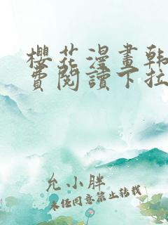 樱花漫画韩漫免费阅读下拉式