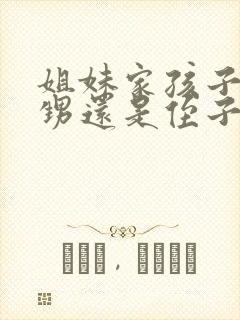 姐妹家孩子是外甥还是侄子