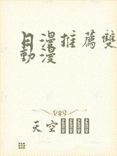 日漫推荐双男主动漫