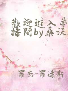 欢迎进入梦魇直播间by桑沃[大笑]