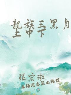 龙族三黑月之潮上中下