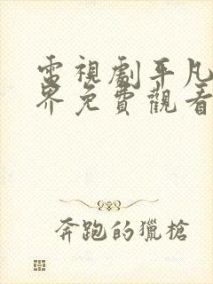 电视剧平凡的世界免费观看全集