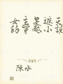 女主是遮天圣女的穿越小说