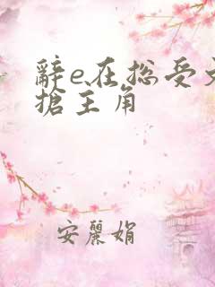 辞e在总受文里抢主角