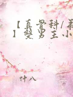 【真骨科/弟哥】双男主小说