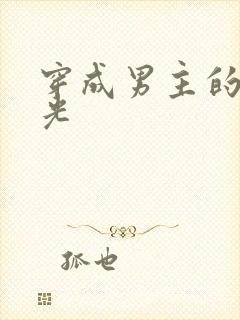 穿成男主的白月光