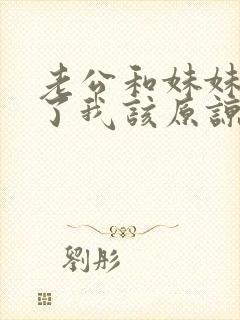 老公和妹妹出轨了我该原谅吗