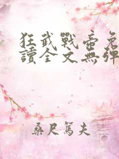 狂武战帝免费阅读全文无弹窗