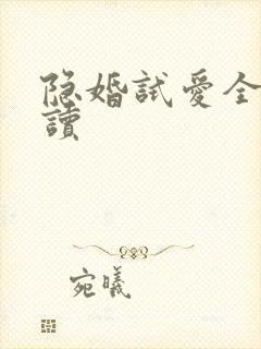 隐婚试爱全文阅读