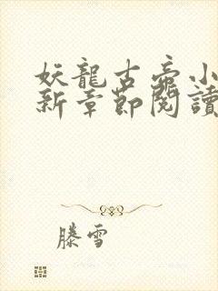 妖龙古帝小说最新章节阅读