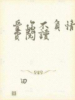 爱你不负情深免费阅读