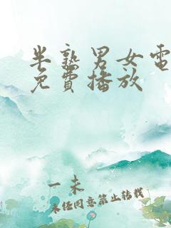 半熟男女电视剧免费播放