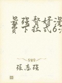 最强赘婿漫画免费下拉式6漫画