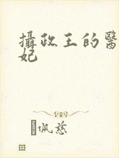 摄政王的医品药妃