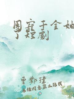 团宠千金她不忍了短剧