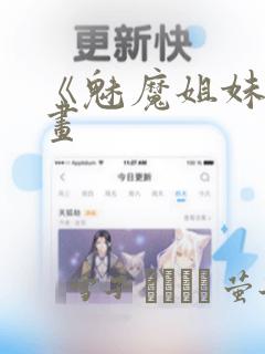 《魅魔姐妹》漫画