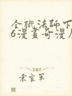 全职法师下拉式6漫画奇漫屋