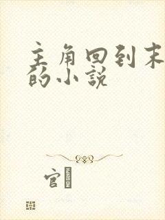 主角回到末世前的小说