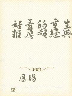 好看的重生小说推荐超经典女主