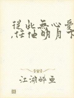 从此无心爱良夜,任他明月下高楼全诗