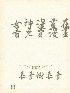 女神漫画在线观看免费漫画下拉式