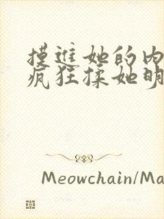 摸进她的内裤里疯狂揉她明星