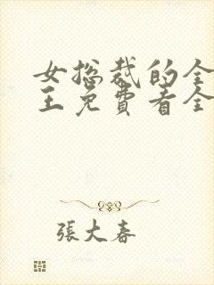 女总裁的全能兵王免费看全文