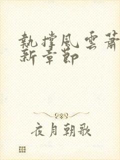 执撑风云萧峥最新章节