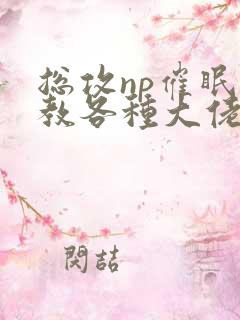 总攻np催眠调教各种大佬h