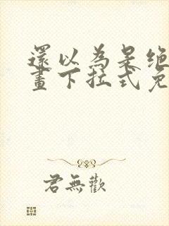 还以为是绝症漫画下拉式免费观看