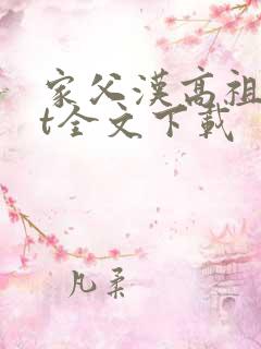 家父汉高祖txt全文下载