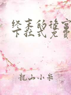 终末的后宫漫画下拉式免费阅读