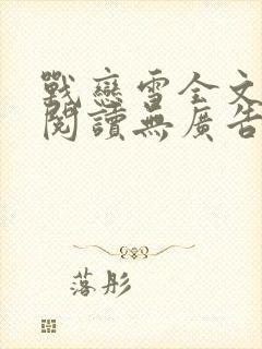战恋雪全文免费阅读无广告