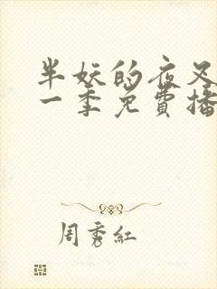 半妖的夜叉姬第一季免费播放